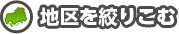 地区を絞り込む