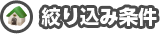 絞り込み条件