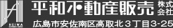 平和不動産販売株式会社　広島市安佐南区高取北3丁目3-25