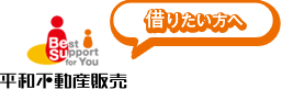 平和不動産販売「借りたい方へ」